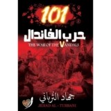 كتاب 101 حرب الفاندال للكاتب : جهاد الترباني , دار التقوي
