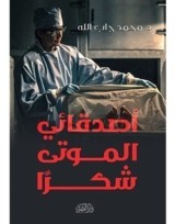كتاب أصدقائي الموتى شكراً للكاتب : محمد جاب الله , دار البشير للثقافة والعلوم