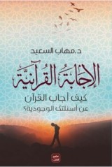 كتاب الاجابة القرآنية ” كيف أجاب القرآن على أسئلتك الوجودية ” للدكتور : مهاب السعيد