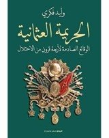 كتاب الجريمة العثمانية للكاتب : وليد فكري , دار البشير النشر