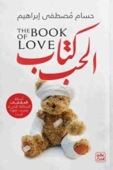 كتاب الحب للكاتب : حسام مصطفي إبراهيم , عصير الكتب للنشر والتوزيع