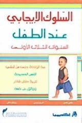 كتاب السلوك الإيجابي عند الطفل : السنوات الثلاث الأولى للكاتب : مجموعة من المؤلفين , مؤسسة محمد بن راشد للنشر والتوزيع