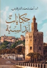 كتاب حكايات أندلسية للكاتب : أحمد الشرقاوي , دار البشير للثقافة والعلوم