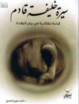كتاب سيرة خليفة قادم للكاتب : د.أحمد خيري العمري