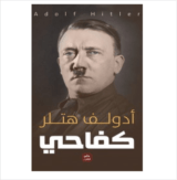 كتاب كفاحي للكاتب : أدولف هتلر
