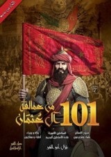 كتاب 101 من عمالقة آل عثمان للكاتب : بلال أبو الخير